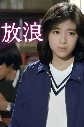 放浪 -さすらい-