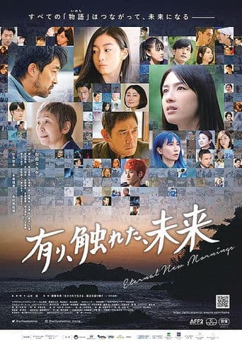 有り、触れた、未来