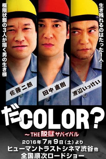 だCOLOR? THE脱獄サバイバル
