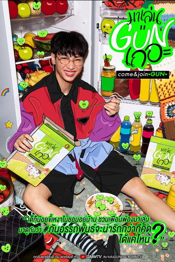 āļĄāļēāđāļĨāđāļGUNāđāļāļāļ°