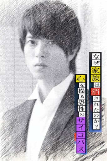 なぜ家族は消されたのか? 心を操る恐怖のサイコパス~成海朔の挑戦II~