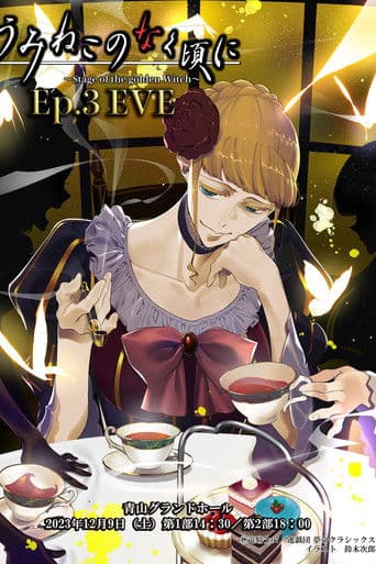 うみねこのなく頃に~Stage of the golden Witch~ Episode 3 EVE