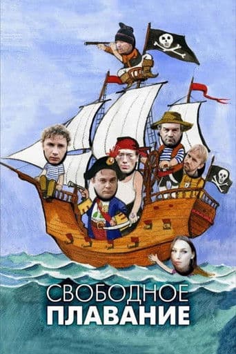 Π‘Π²ΠΎΠ±ΠΎΠ΄Π½ΠΎΠ΅ ΠΏΠ»Π°Π²Π°Π½ΠΈΠ΅