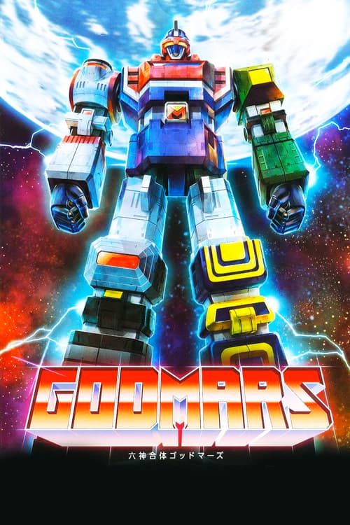 六神合体ゴッドマーズ