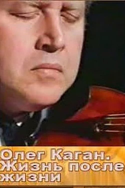 ΠΠ»Π΅Π³ ΠΠ°Π³Π°Π½. ΠΠΈΠ·Π½Ρ ΠΏΠΎΡΠ»Π΅ ΠΆΠΈΠ·Π½ΠΈ