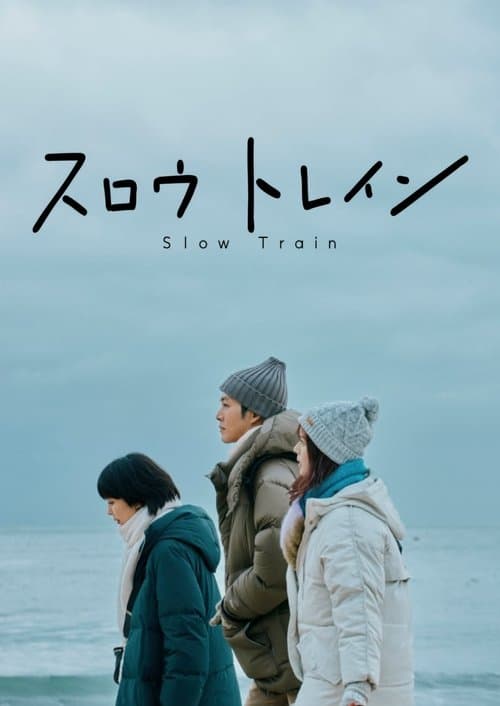 スロウトレイン