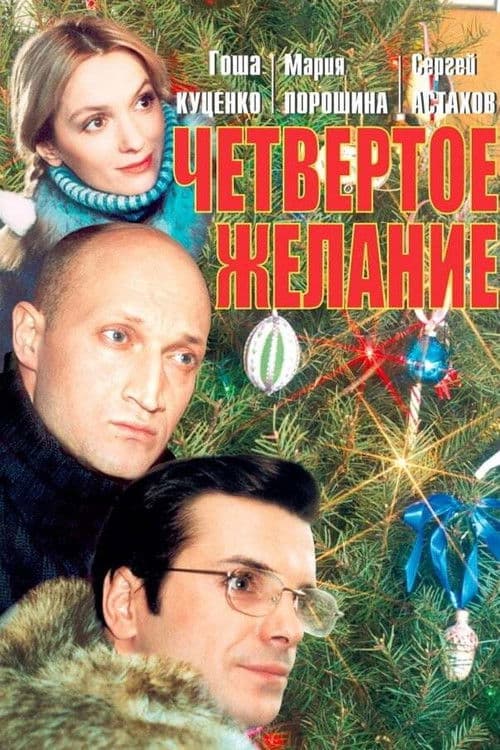 Π§Π΅ΡΠ²ΡΡΡΠΎΠ΅ ΠΆΠ΅Π»Π°Π½ΠΈΠ΅