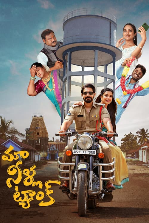 మా నీళ్ల ట్యాంక్