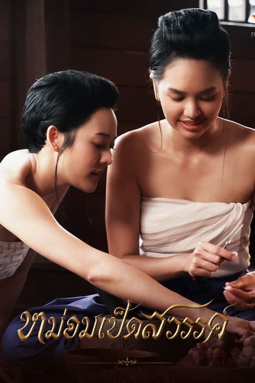 หม่อมเป็ดสวรรค์