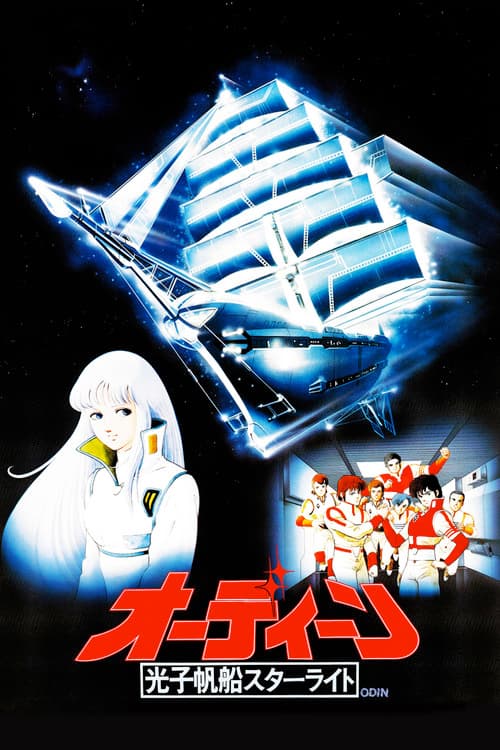 オーディーン 光子帆船スターライト