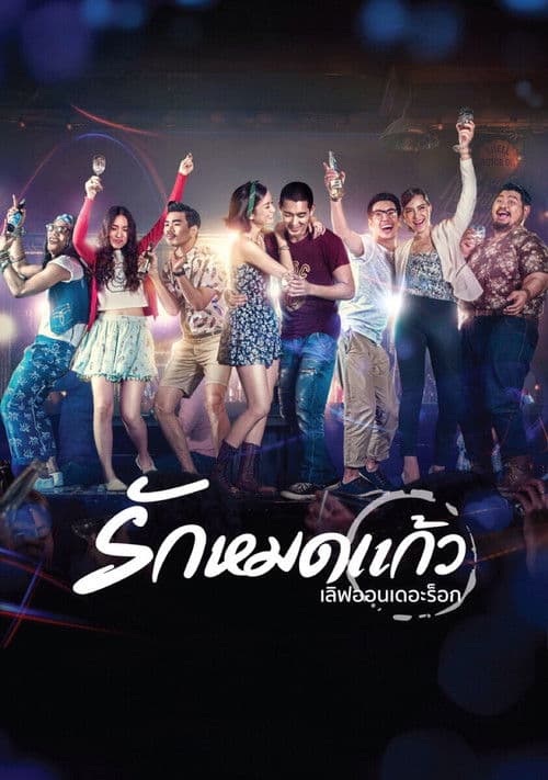 āđāļĨāļīāļāļāļāļāđāļāļāļ°āļĢāđāļāļ āļĢāļąāļāļŦāļĄāļāđāļāđāļ§