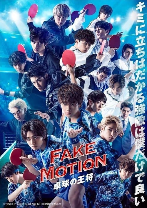 FAKE MOTION โๅ็ใฎ็ๅฐโ