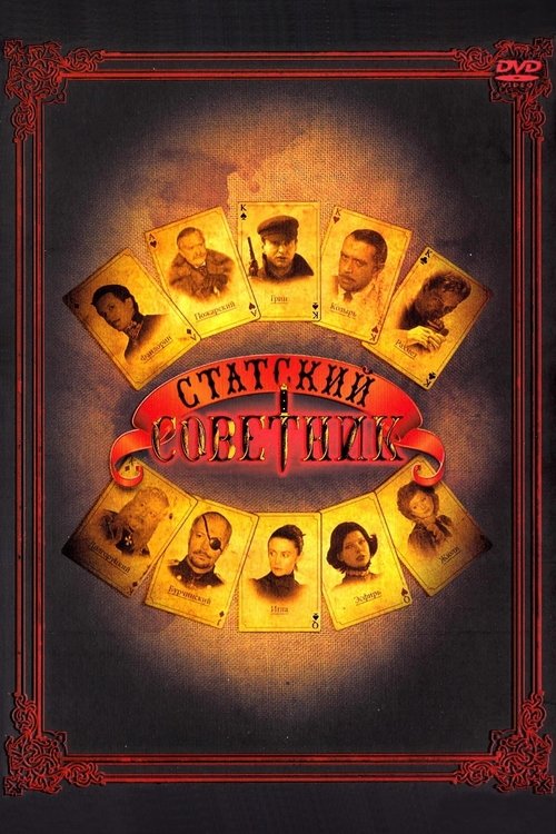 Статский советник