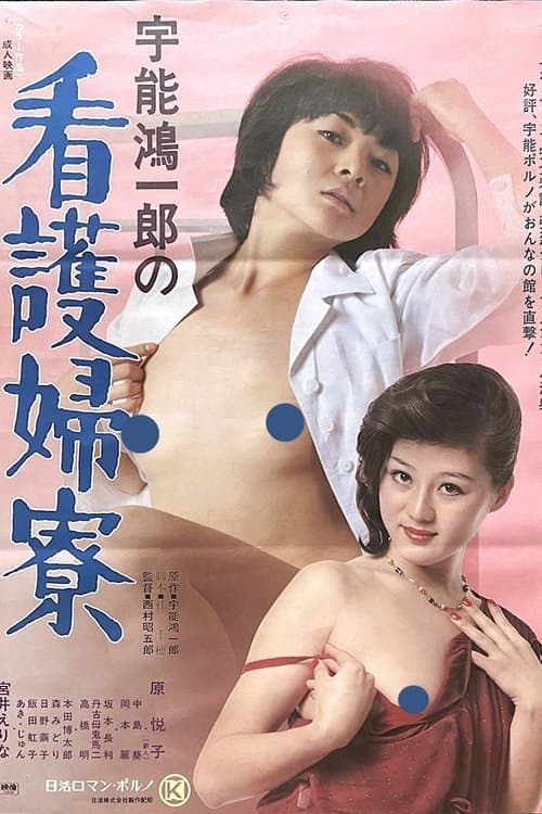 宇能鴻一郎の 看護婦寮