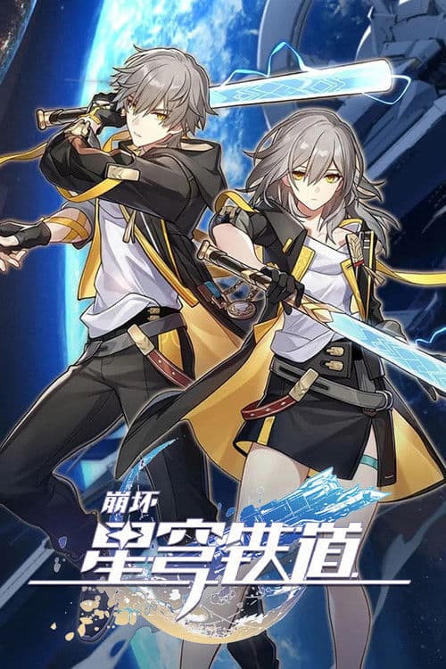 崩坏:星穹铁道 动画短片