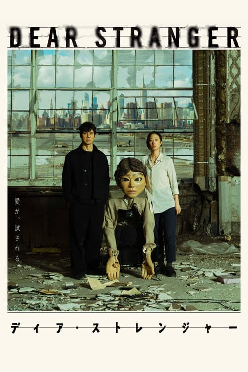 Dear Stranger/ディア・ストレンジャー