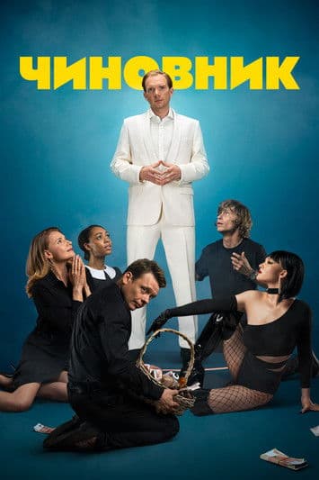 Π§ΠΈΠ½ΠΎΠ²Π½ΠΈΠΊ