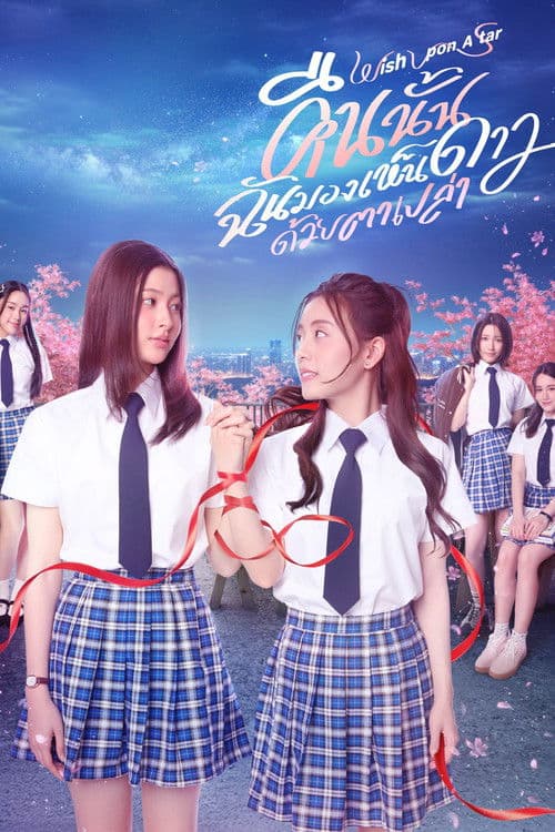 คืนนั้นฉันมองเห็นดาวด้วยตาเปล่า